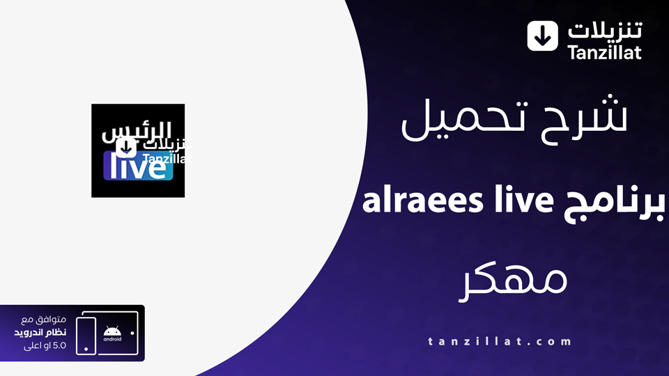 تطبيق الرئيس لايف مهكر