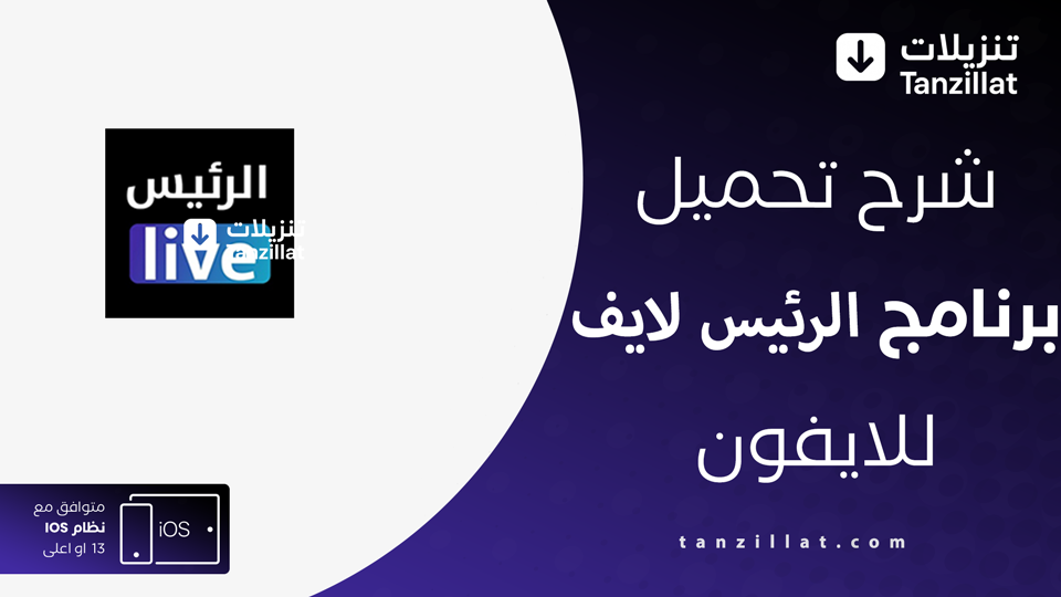 تطبيق الرئيس لايف للايفون