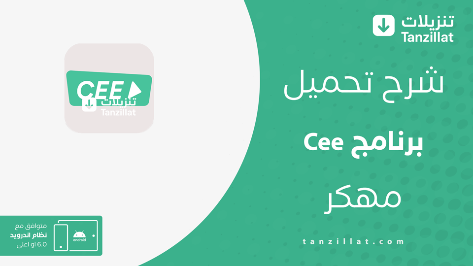 cee مهكر