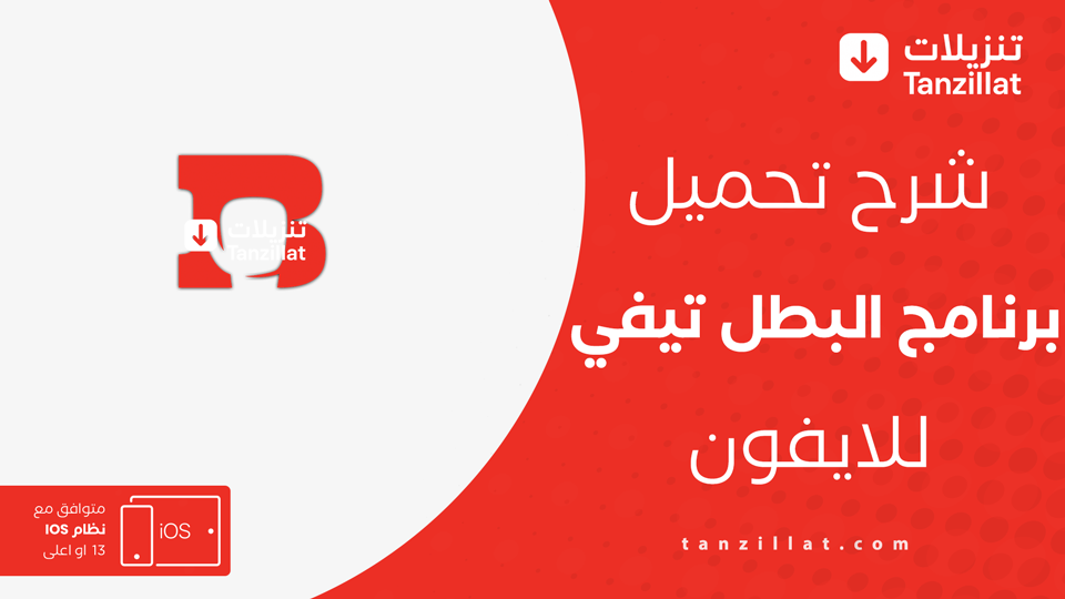 تحميل تطبيق البطل للايفون