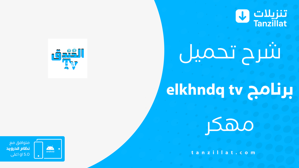 الخندق TV مهكر