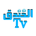تحميل برنامج الخندق tv للاندرويد