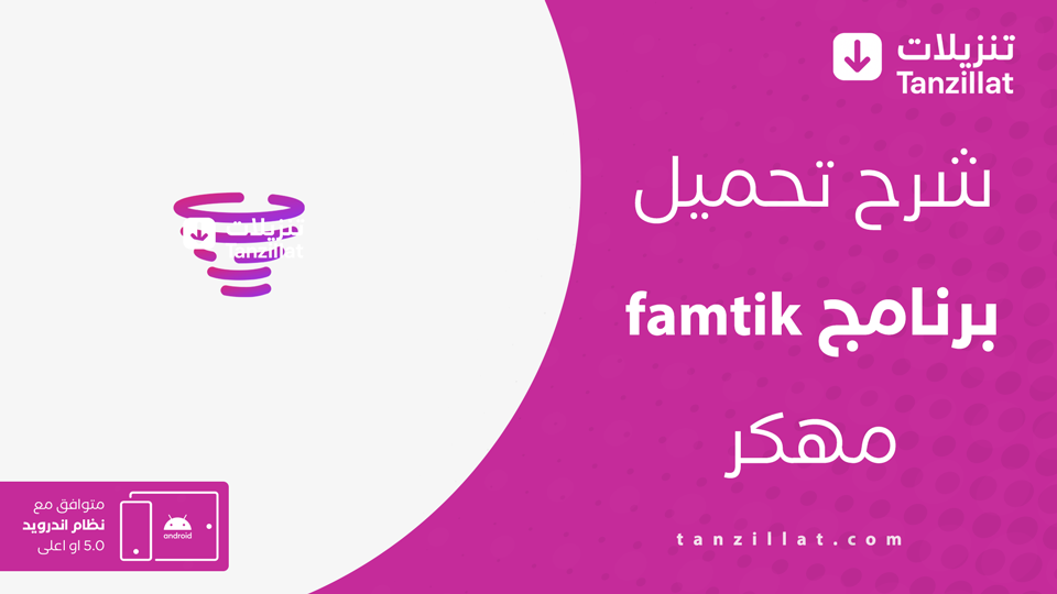 famtik مهكر