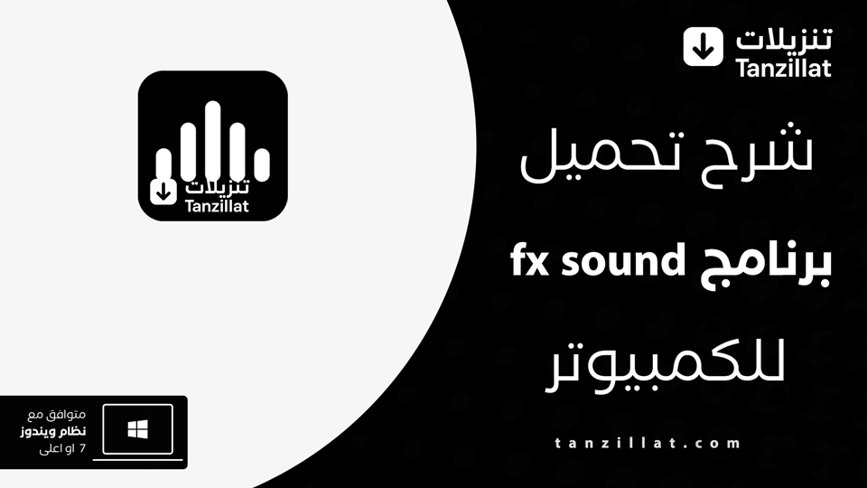 تحميل تطبيق fx sound للكمبيوتر