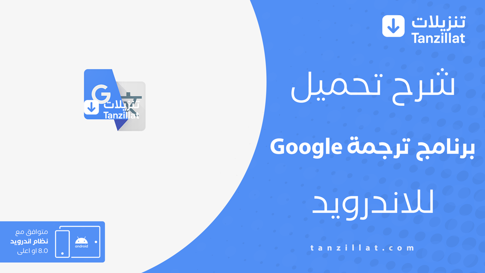 تحميل تطبيق ترجمة Google