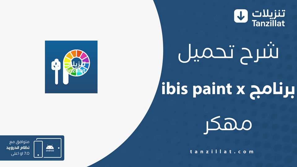 ibis Paint X مهكر
