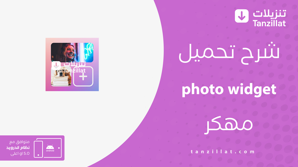 photo widget مهكر