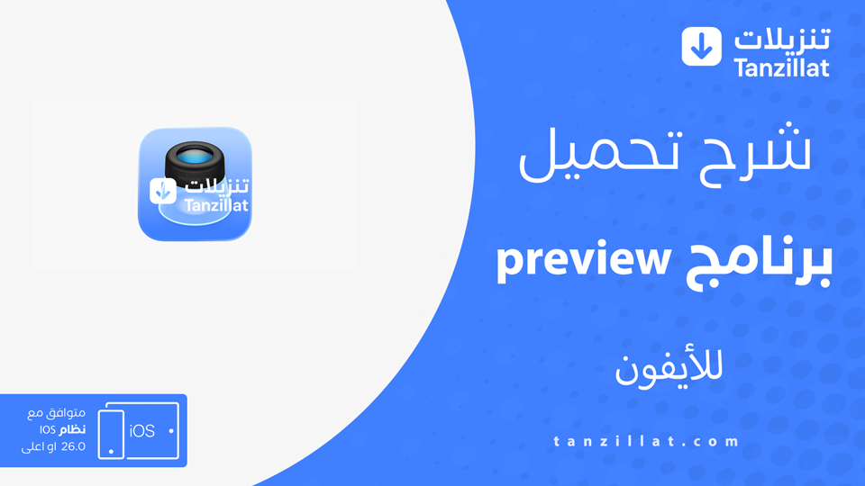 تحميل تطبيق preview للايفون