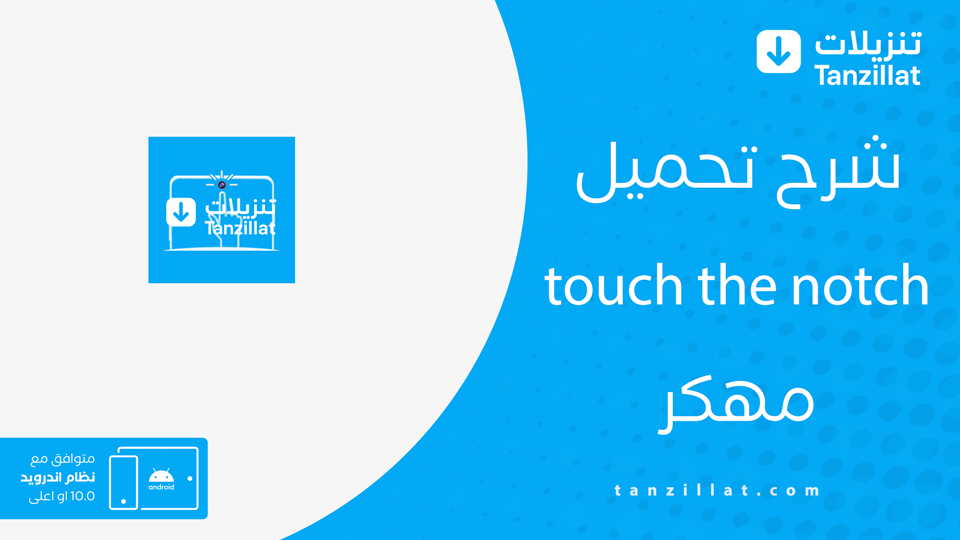touch the notch مهكر
