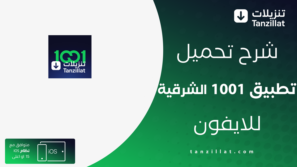 تطبيق 1001 الشرقية للايفون