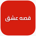 موقع قصة عشق App Store