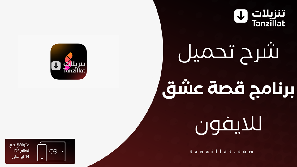 تنزيل برنامج قصة عشق للايفون