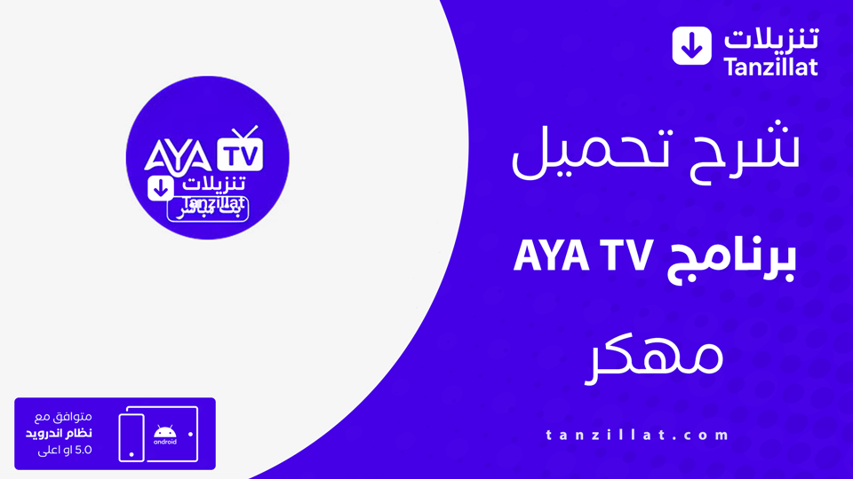 aya tv مهكر