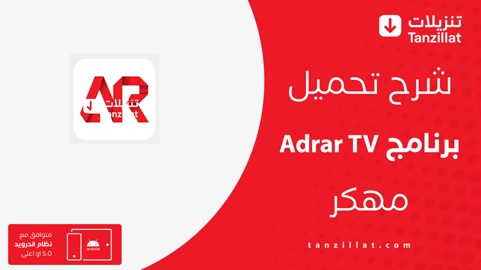 adrar tv مهكر