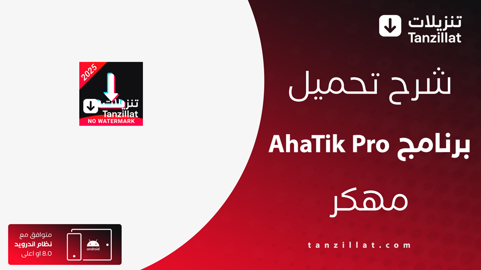AhaTik Pro مهكر