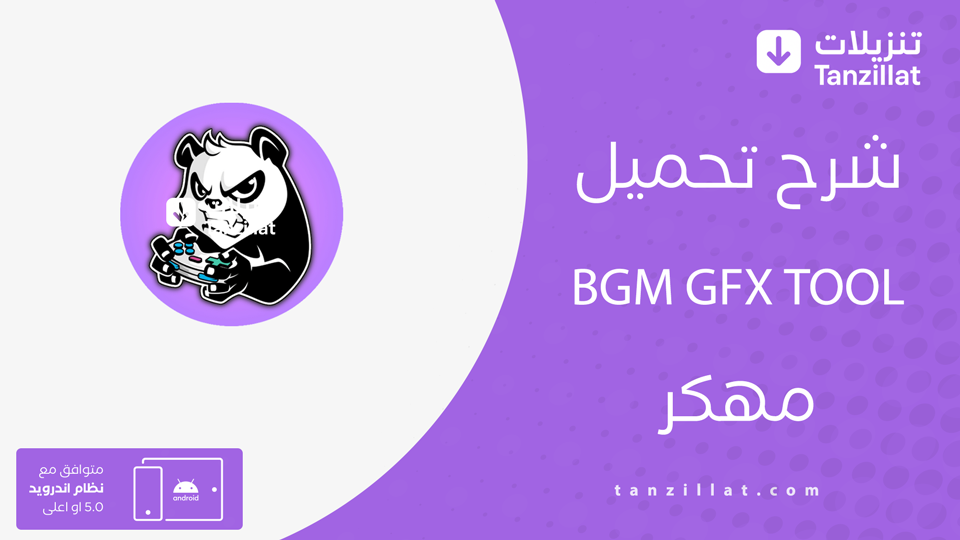 BGM GFX Tool مهكر اخر إصدار