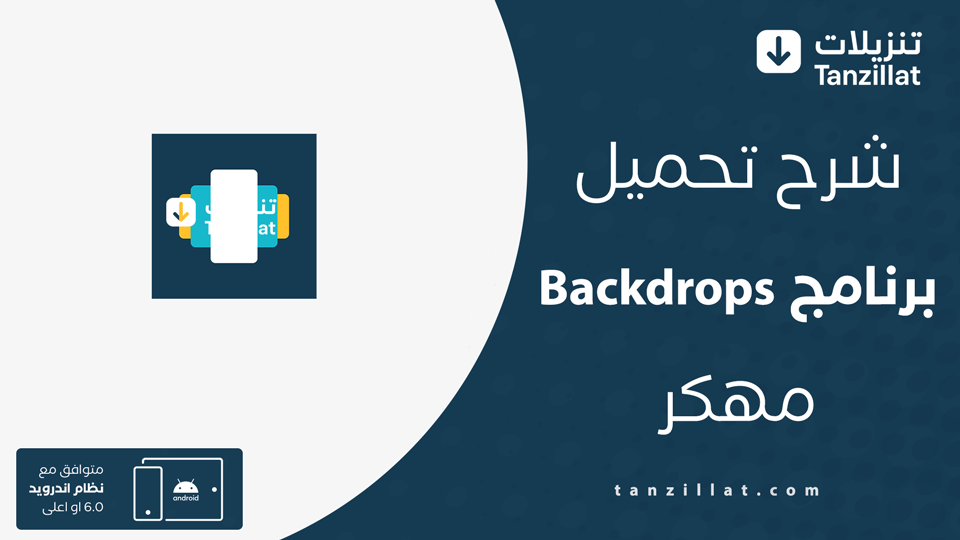 backdrops مهكر