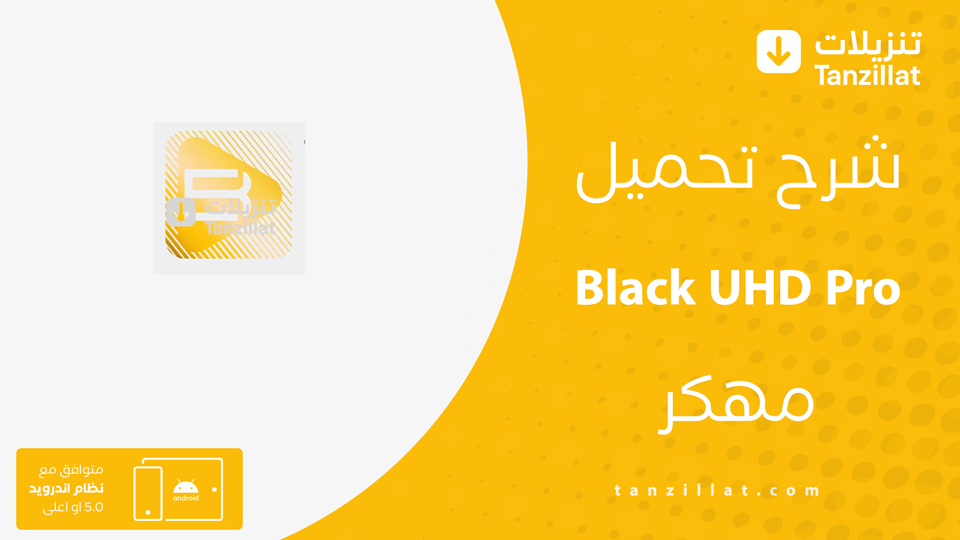Black UHD Pro مهكر