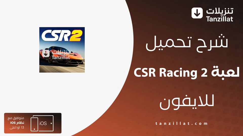 تحميل لعبة CSR Racing 2 مهكرة للايفون