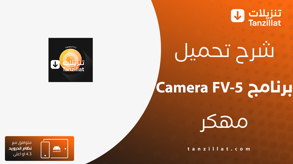 تحميل برنامج camera fv-5 مهكر