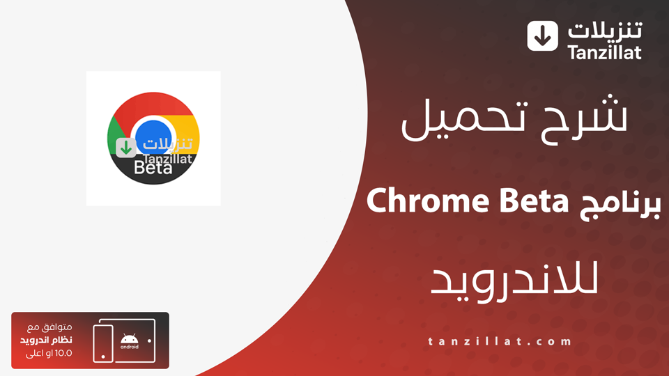 تحميل تطبيق Chrome Beta