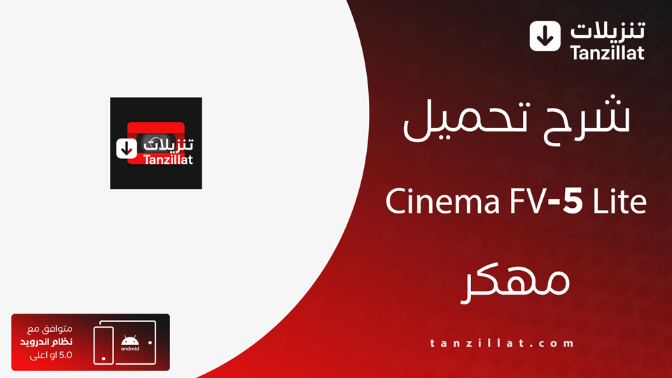 Cinema FV-5 Lite مهكر
