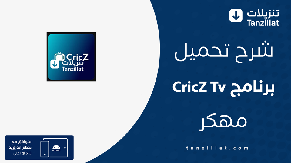 CricZ Tv مهكر