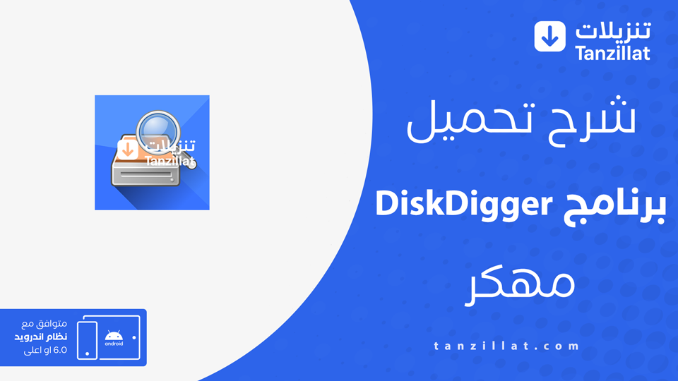 DiskDigger مهكر