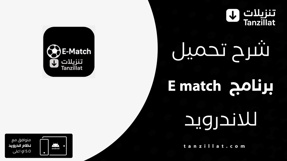 E match مهكر
