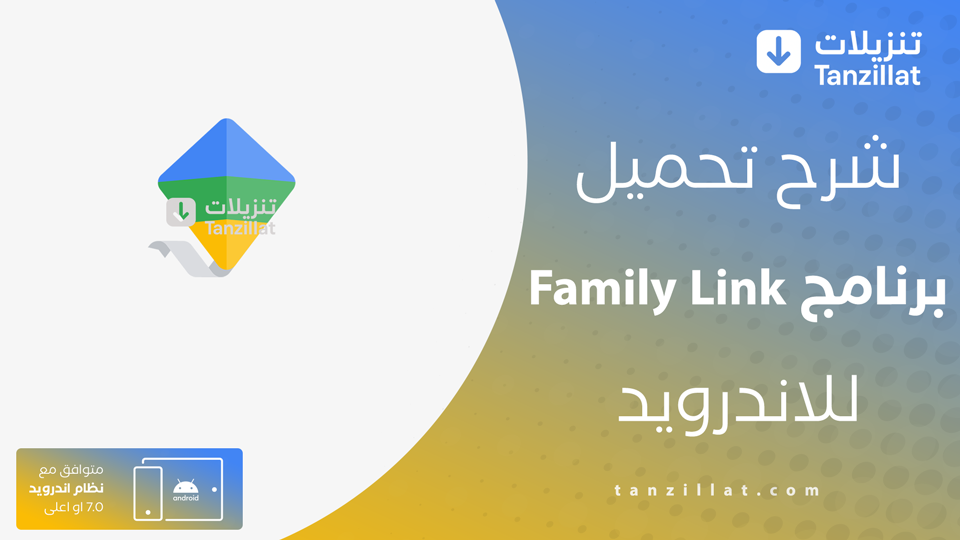 تحميل Family Link للاطفال والمراهقين