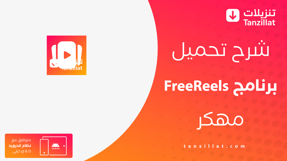 Free Reels مهكر