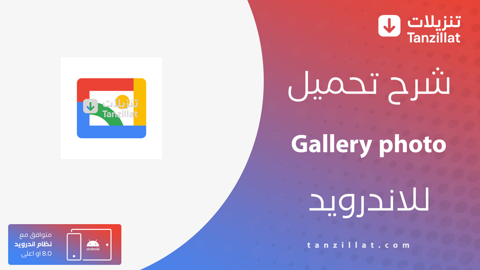 تحميل تطبيق معرض الصور