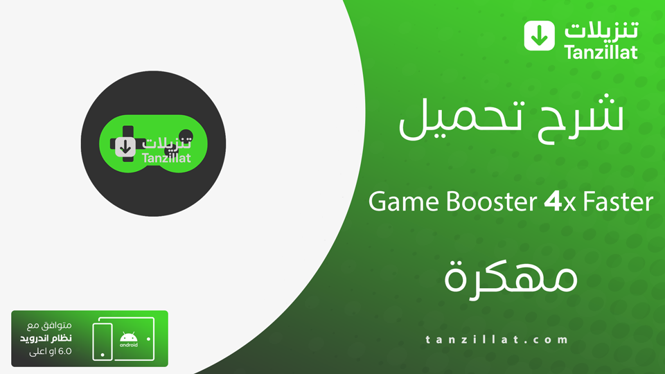 Game Booster 4x pro مهكر