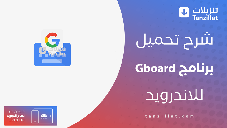 تحميل لوحة مفاتيح Gboard