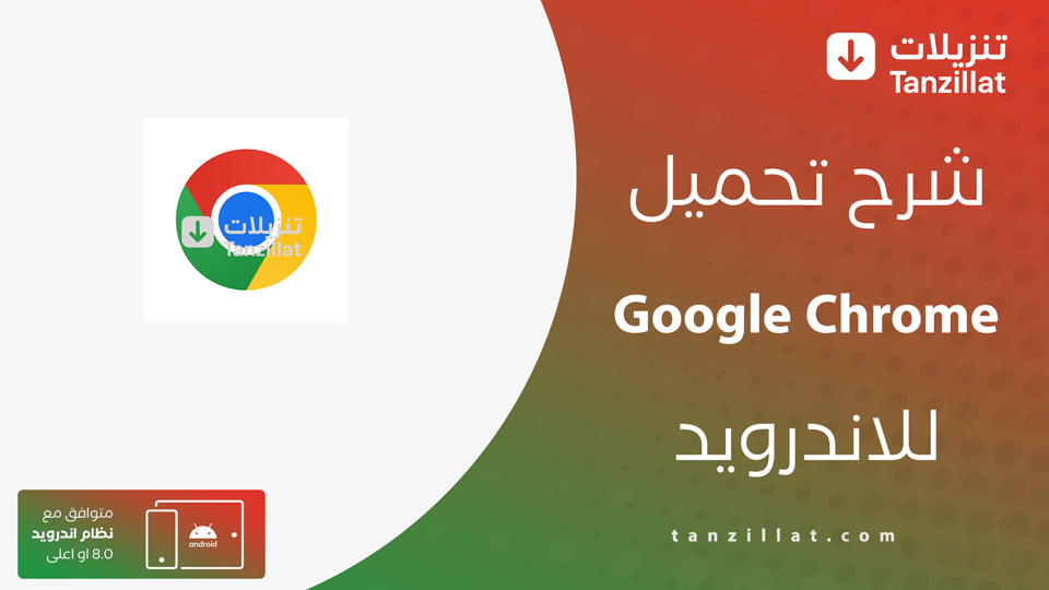 تحميل جوجل كروم للاندرويد