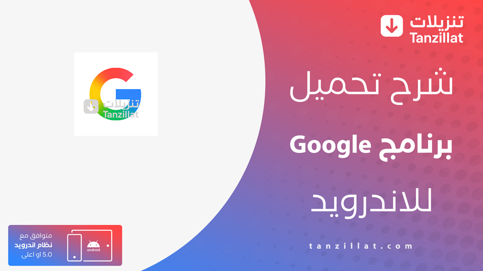 تنزيل Google آخر إصدار