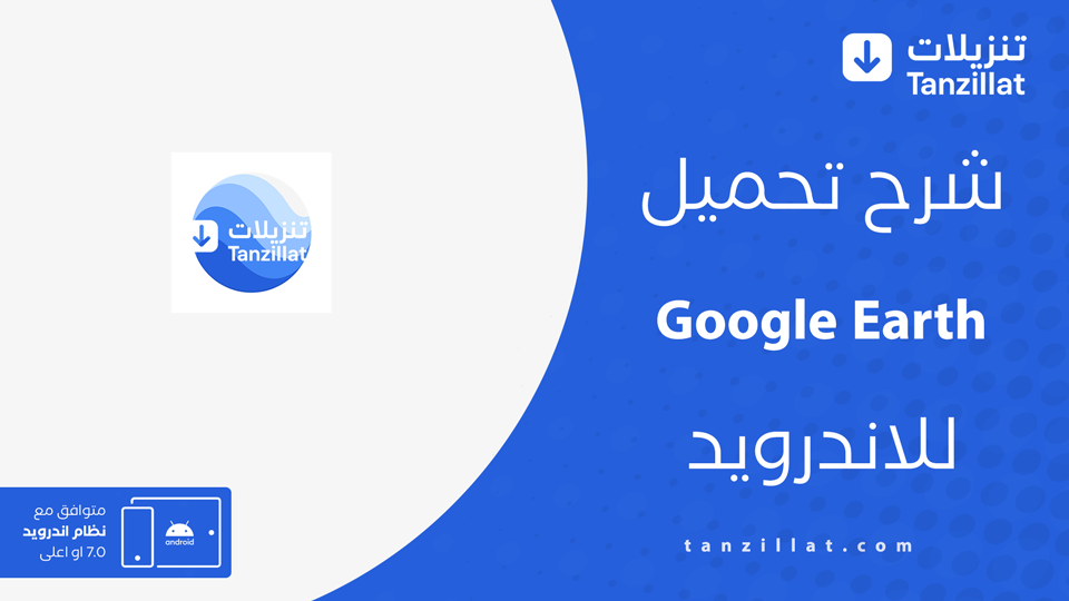 تحميل تطبيق Google Earth