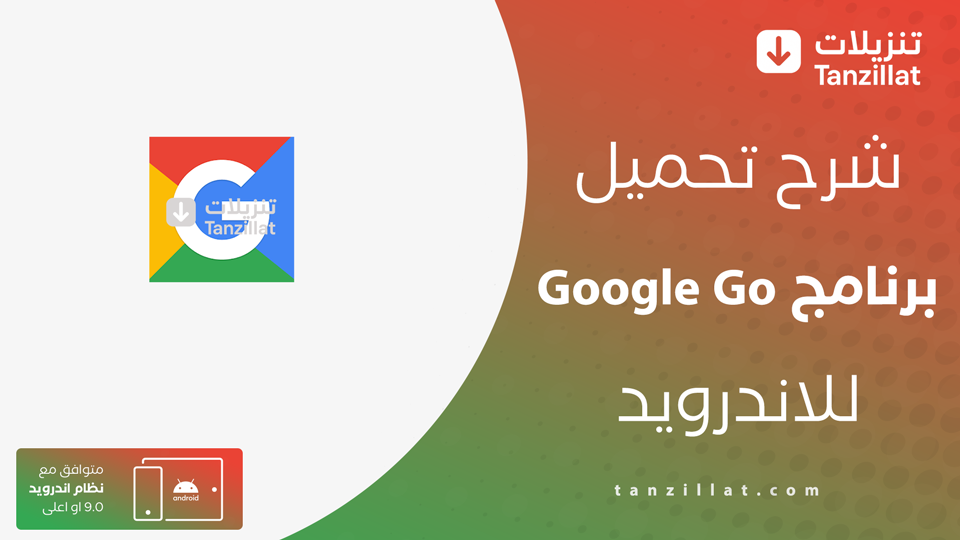 تحميل Google Go للاندرويد