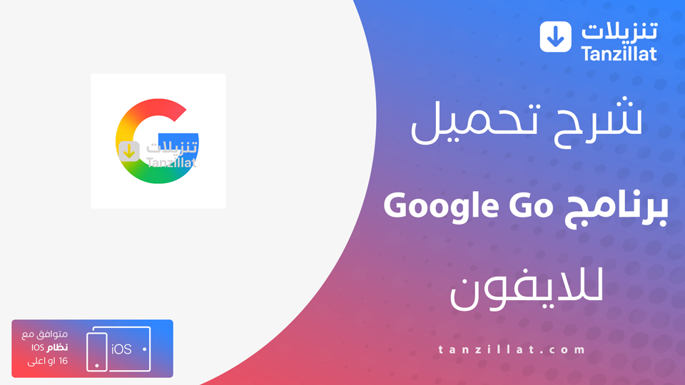 تنزيل Google Go للايفون