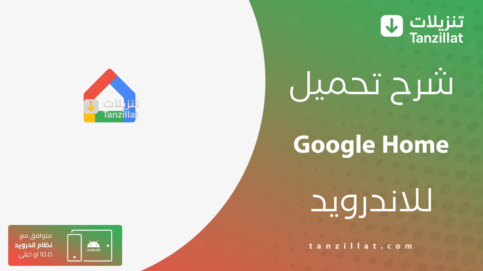 تحميل تطبيق Google Home
