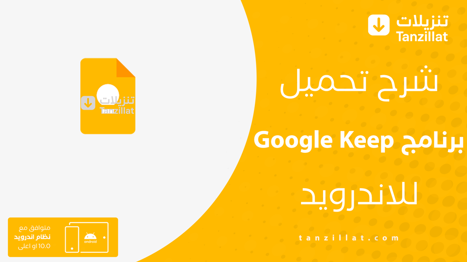 تحميل تطبيق Google Keep