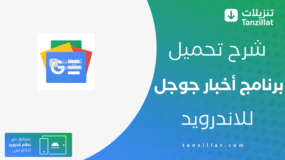 تحميل تطبيق أخبار Google