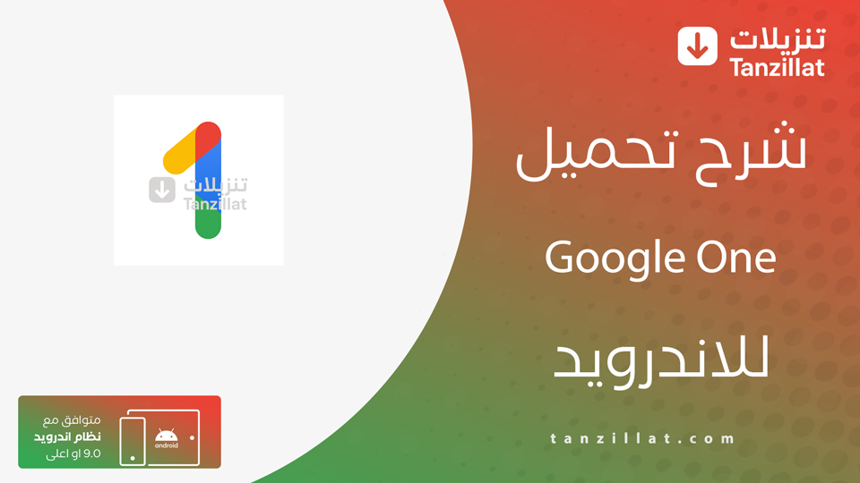 تحميل تطبيق Google One