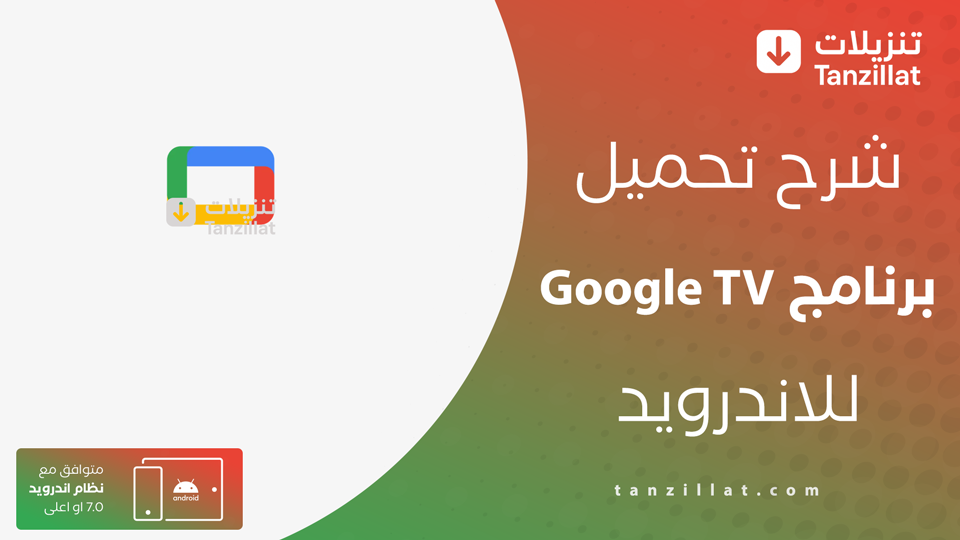 تحميل تطبيق Google TV