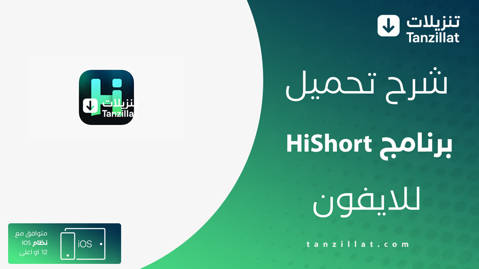 تحميل HiShort للايفون