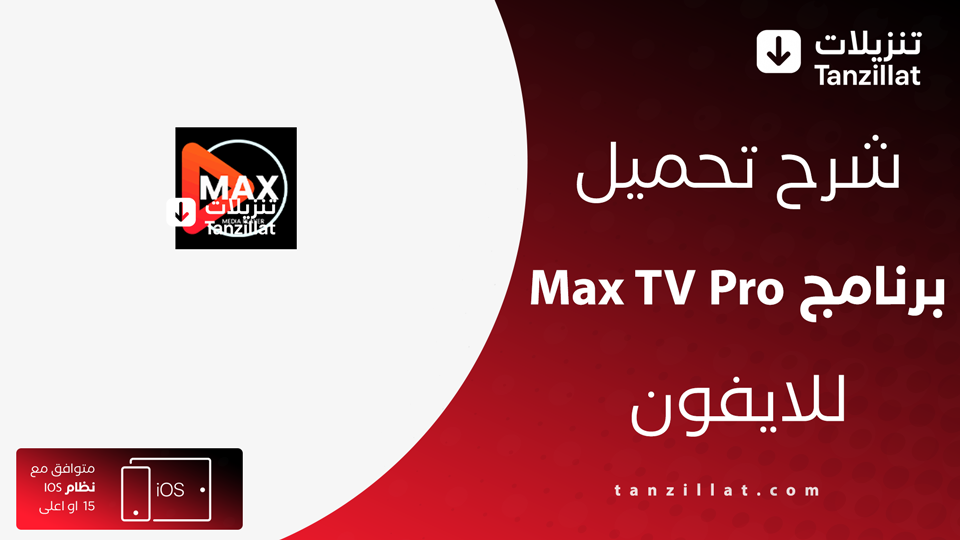 تحميل Max TV Pro للايفون