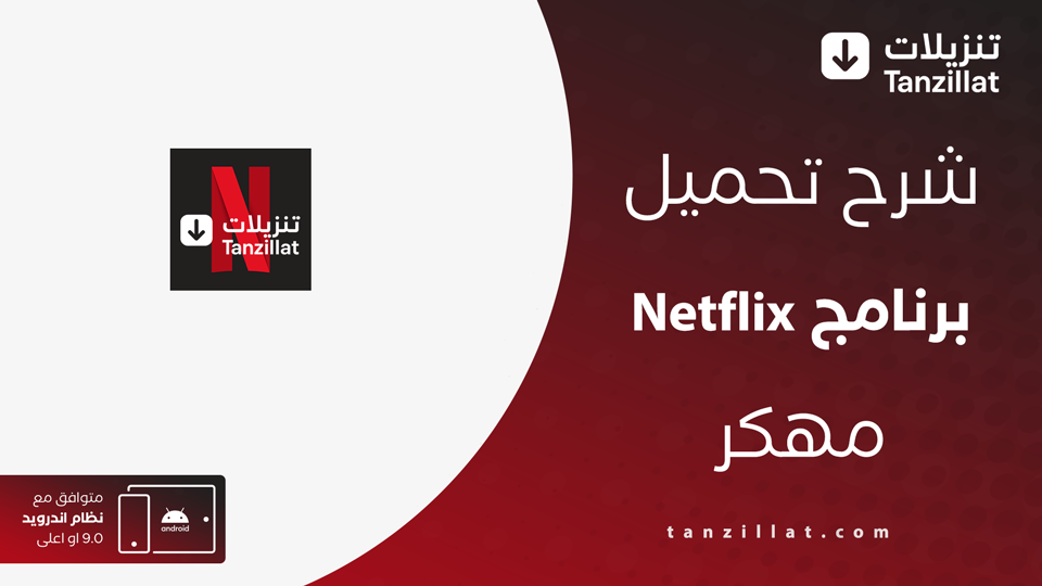 Netflix Premium مهكر