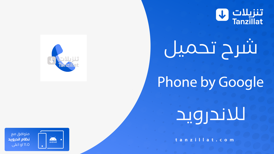 تحميل تطبيق Phone by Google