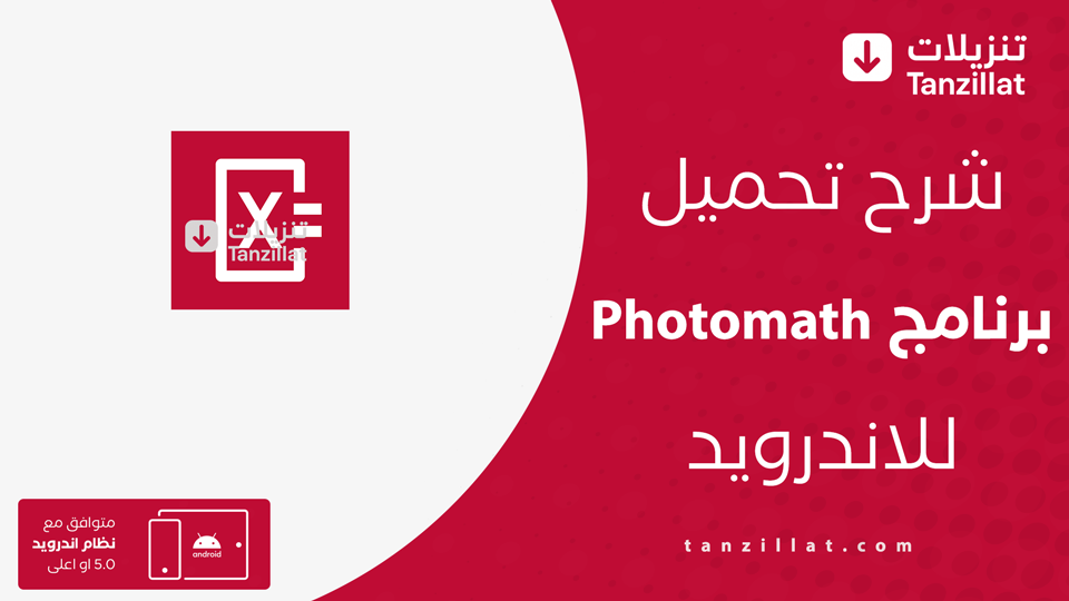 تنزيل برنامج Photomath للاندرويد