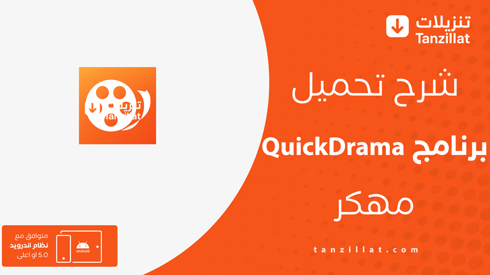 QuickDrama مهكر